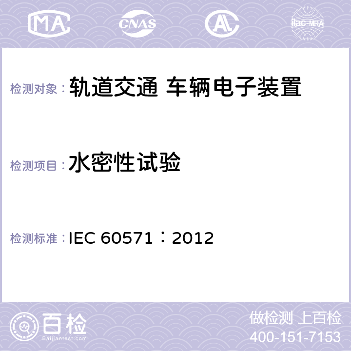 水密性試驗 軌道交通 機車車輛電子裝置 IEC 60571：2012 12.2.13