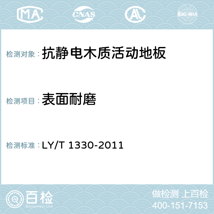 表面耐磨 抗静电木质活动地板 LY/T 1330-2011 5.2.5