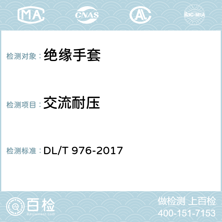 交流耐压 带电作业工具、装置和设备预防性试验规程 DL/T 976-2017 7.1