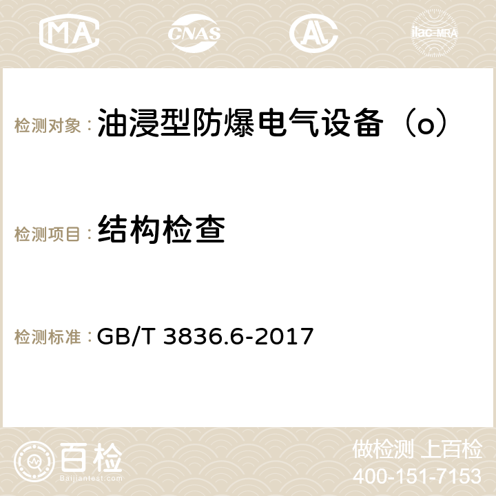 结构检查 爆炸性气体环境用电气设备 第6部分：油浸型“o” GB/T 3836.6-2017