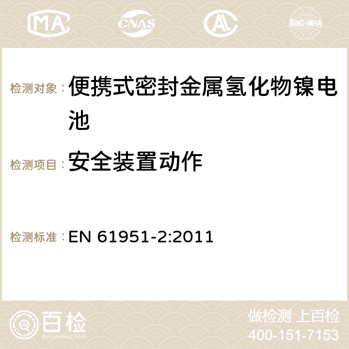 安全装置动作 含碱性或其它非酸性电解质的蓄电池和蓄电池组—便携式密封单体蓄电池 第2部分：金属氢化物镍电池 EN 61951-2:2011 7.8