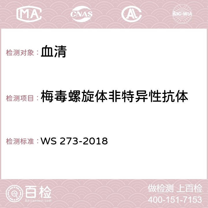 梅毒螺旋體非特異性抗體 《梅毒診斷標準》 WS 273-2018 附錄A