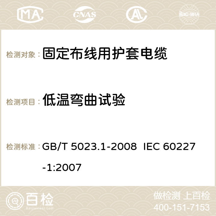 低温弯曲试验 额定电压450/750V及以下聚氯乙烯绝缘电缆第1部分：一般要求 GB/T 5023.1-2008 IEC 60227-1:2007 2.4