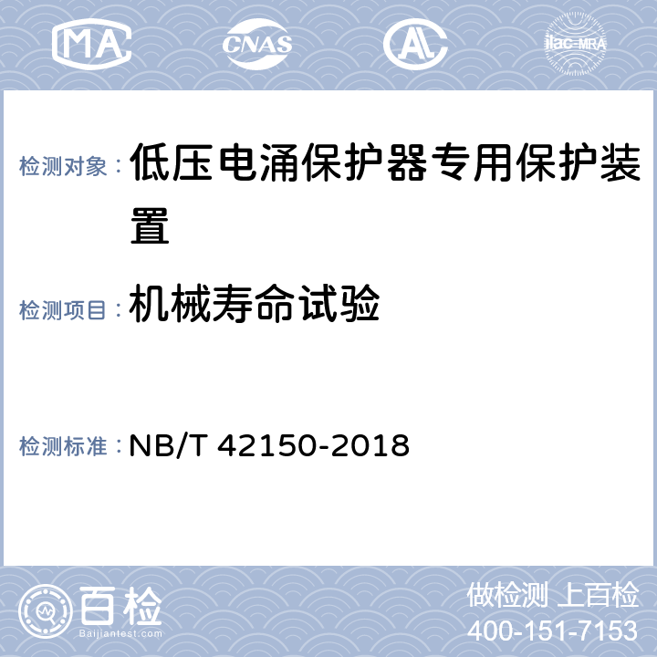 机械寿命试验 低压电涌保护器专用保护装置 NB/T 42150-2018 9.7