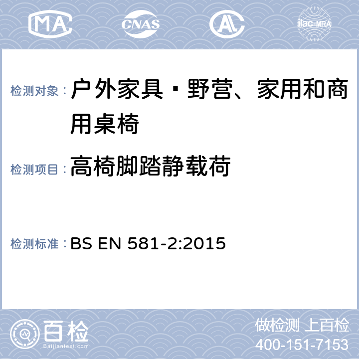 高椅脚踏静载荷 户外家具—野营、家用和商用桌椅 第2部分：座椅的机械安全和试验方法 BS EN 581-2:2015