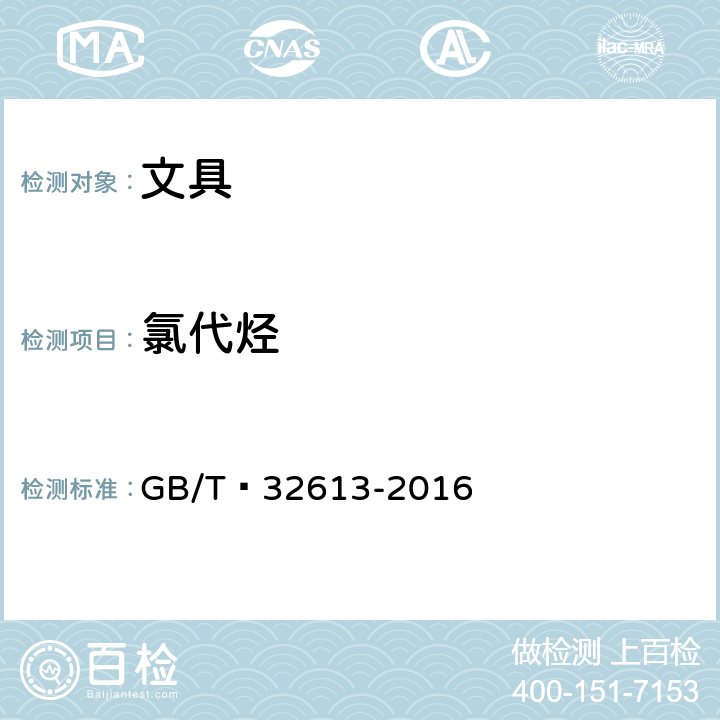 氯代烃 涂改类文具中氯代烃的测定气相色谱法 GB/T 32613-2016