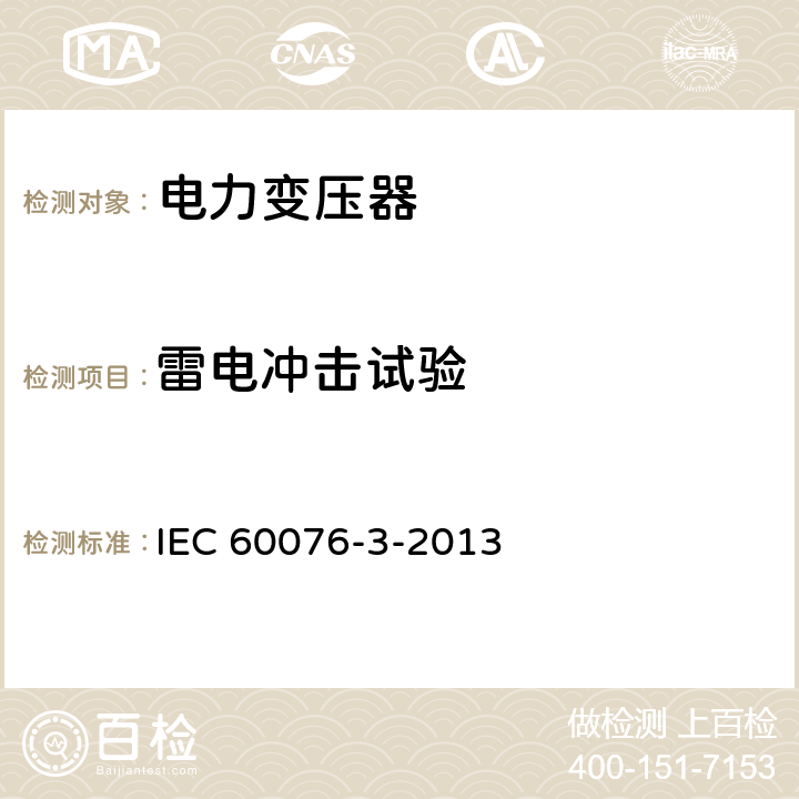 雷电冲击试验 《电力变压器第3部分 绝缘水平、绝缘试验和外绝缘空气间隙》 IEC 60076-3-2013 13