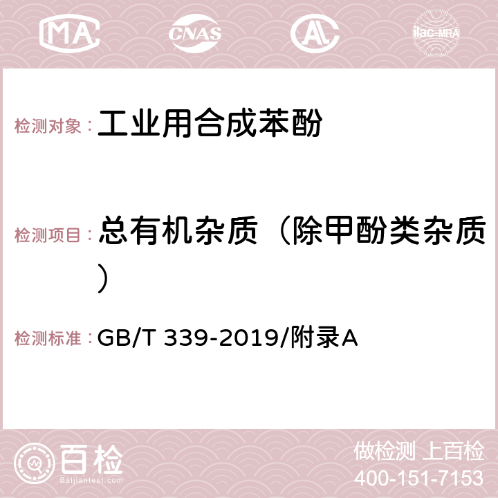 总有机杂质（除甲酚类杂质） 工业用合成苯酚中有机杂质（除甲酚类杂质）含量的测定 气相色谱法 GB/T 339-2019/附录A