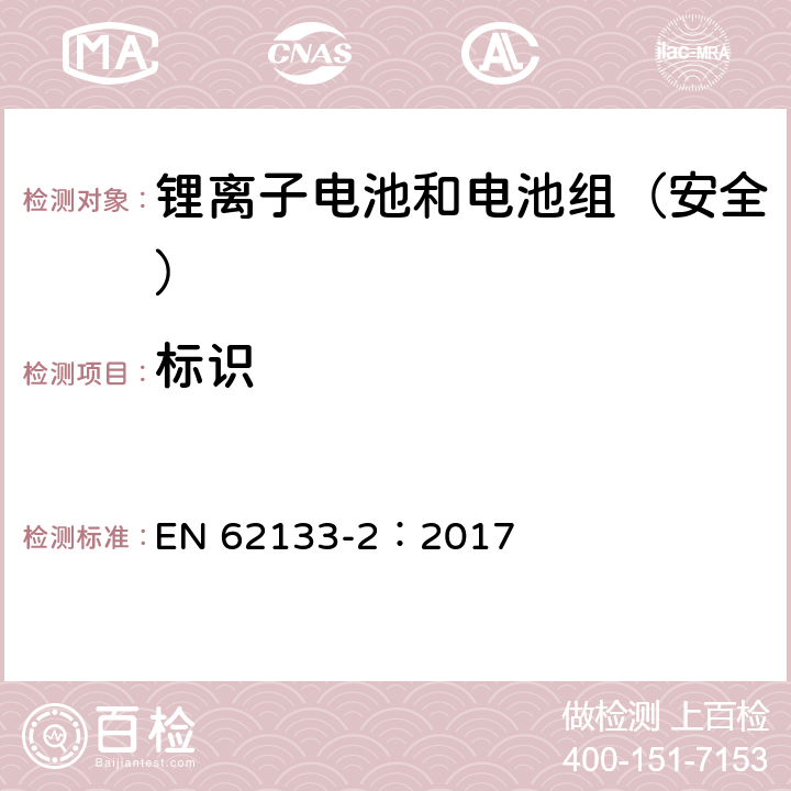 标识 《含碱性或其它非酸性电解质的蓄电池和蓄电池组--便携式密封蓄电池和蓄电池组的安全要求--第2部分:锂系统》 EN 62133-2：2017 9