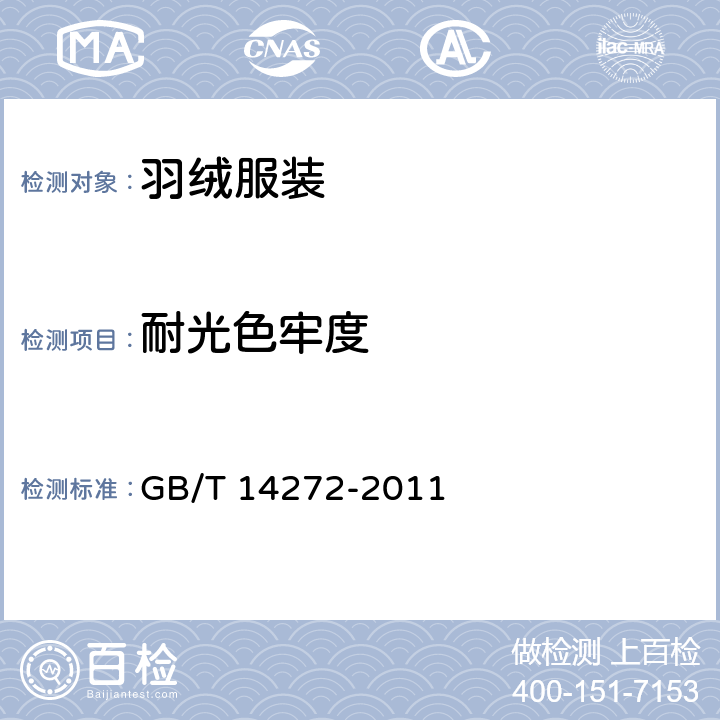 耐光色牢度 羽绒服装 GB/T 14272-2011 5.5.9