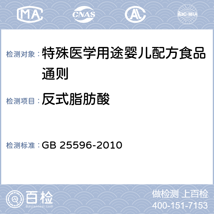 反式脂肪酸 食品安全国家标准 特殊医学用途婴儿配方食品通则 GB 25596-2010 4.4.4/GB 5413.36-2010