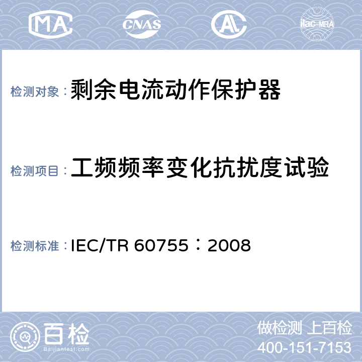 工频频率变化抗扰度试验 IEC/TR 60755-2008 剩余电流驱动保护器的一般要求