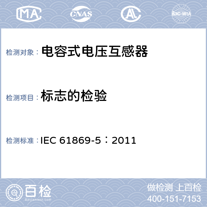 標志的檢驗 《互感器 第5部分：電容式電壓互感器的補充技術要求》 IEC 61869-5：2011 7.3.8