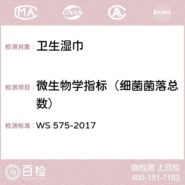 微生物学指标（细菌菌落总数） 卫生湿巾卫生要求 WS 575-2017 6.8（一次性使用卫生用品卫生标准 GB 15979-2002 附录B2）