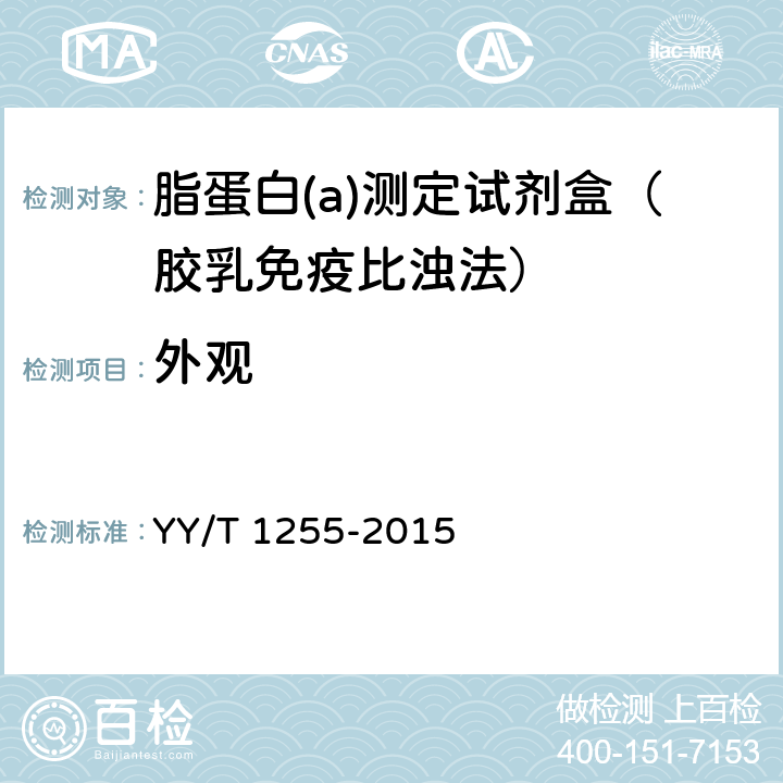 外观 免疫比浊法检测试剂(盒)(透射法) YY/T 1255-2015 4.1