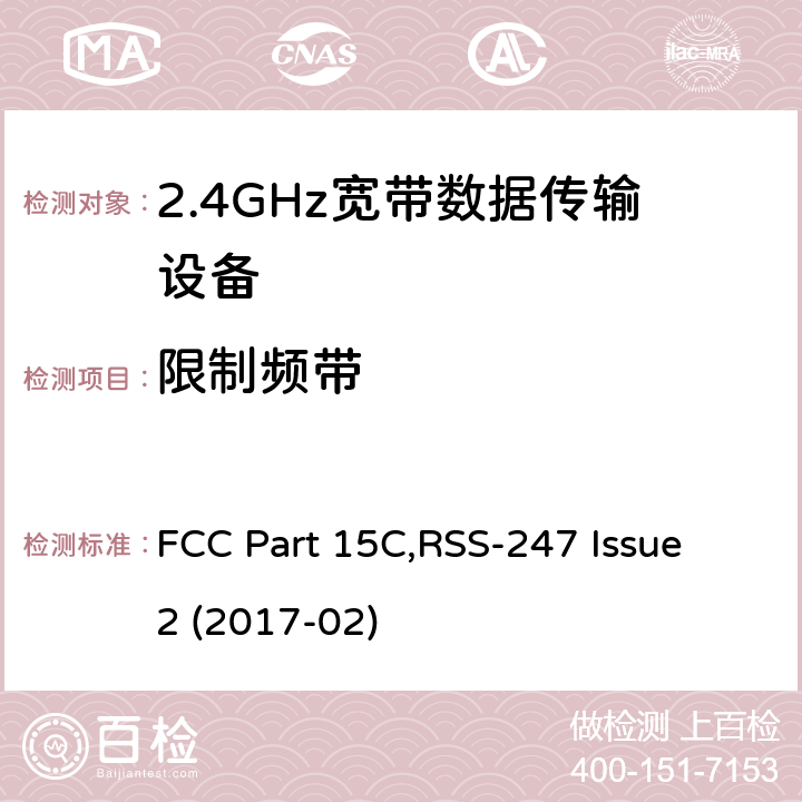 限制频带 FCC PART 15C 射频设备 FCC Part 15C,RSS-247 Issue 2 (2017-02) 15.247 (d)RSS 247 (5.5)