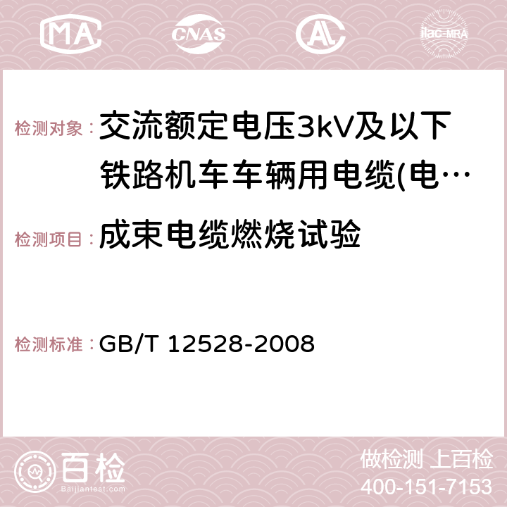 成束电缆燃烧试验 交流额定电压3kV及以下轨道交通车辆用电缆 GB/T 12528-2008 表15第6条