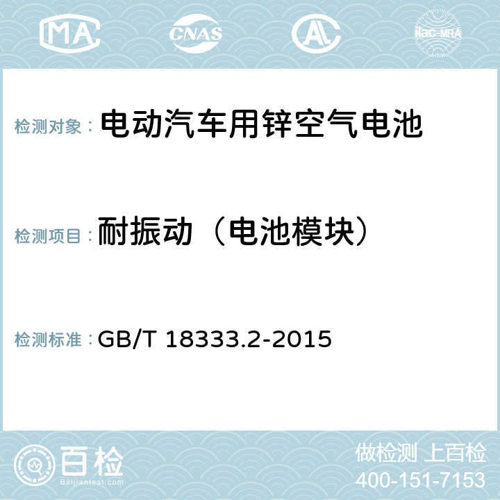 耐振动（电池模块） GB/T 18333.2-2015 电动汽车用锌空气电池