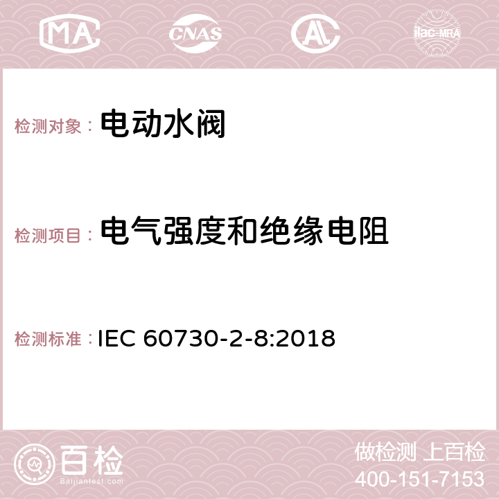 电气强度和绝缘电阻 IEC 60730-2-8-2018 自动电控制器 第2-8部分:电动水阀的特殊要求 包括机械要求