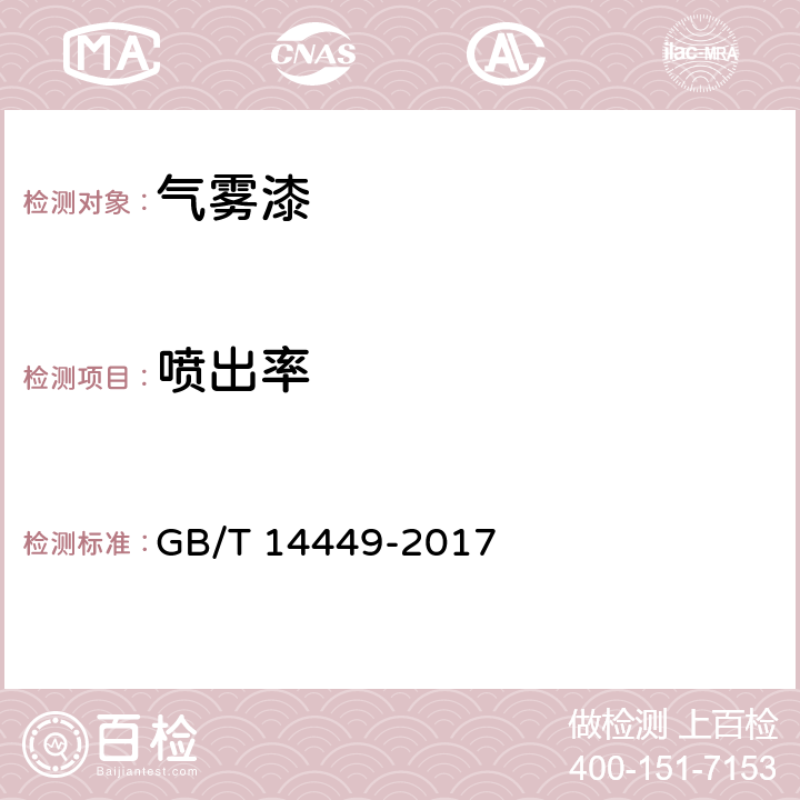 喷出率 气雾剂产品测试方法 GB/T 14449-2017 6.8