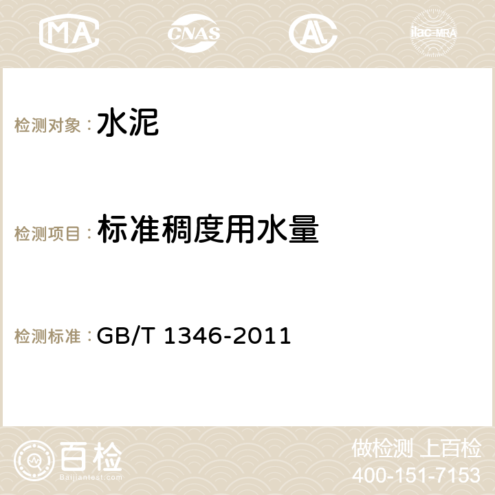 標準稠度用水量 水泥標準稠度用水量、凝結時間、安定性檢驗方法 GB/T 1346-2011 7