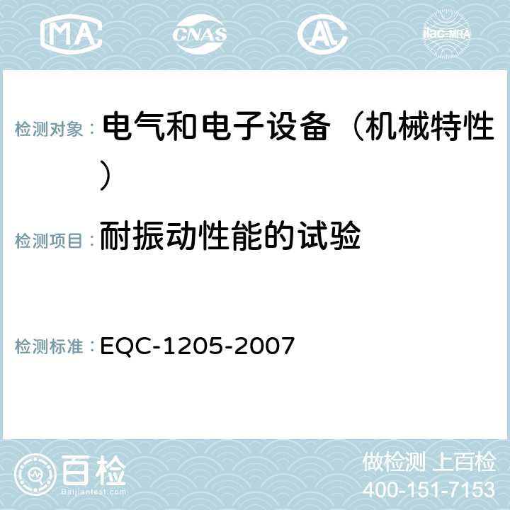 耐振动性能的试验 电气和电子装置环境的基本技术规范-机械特性 EQC-1205-2007 6.5