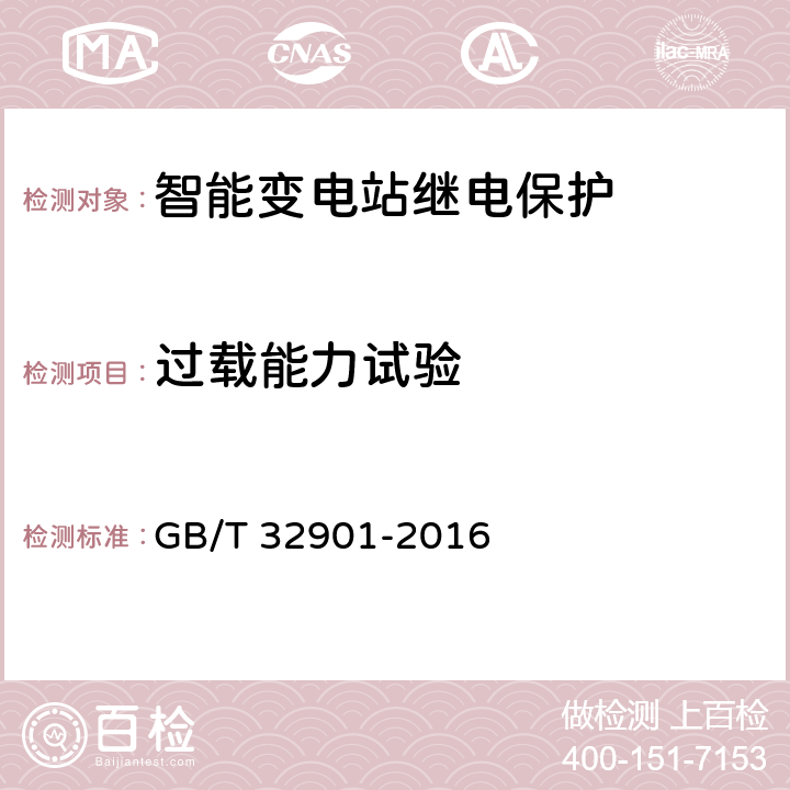 过载能力试验 智能变电站继电保护通用技术条件 GB/T 32901-2016 4.6,5.6