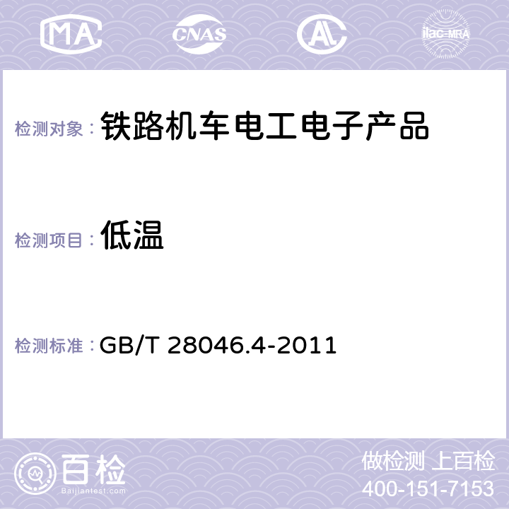 低温 道路车辆 电气及电子设备的环境条件和试验 第4部分：气候负荷 GB/T 28046.4-2011 5.1.1