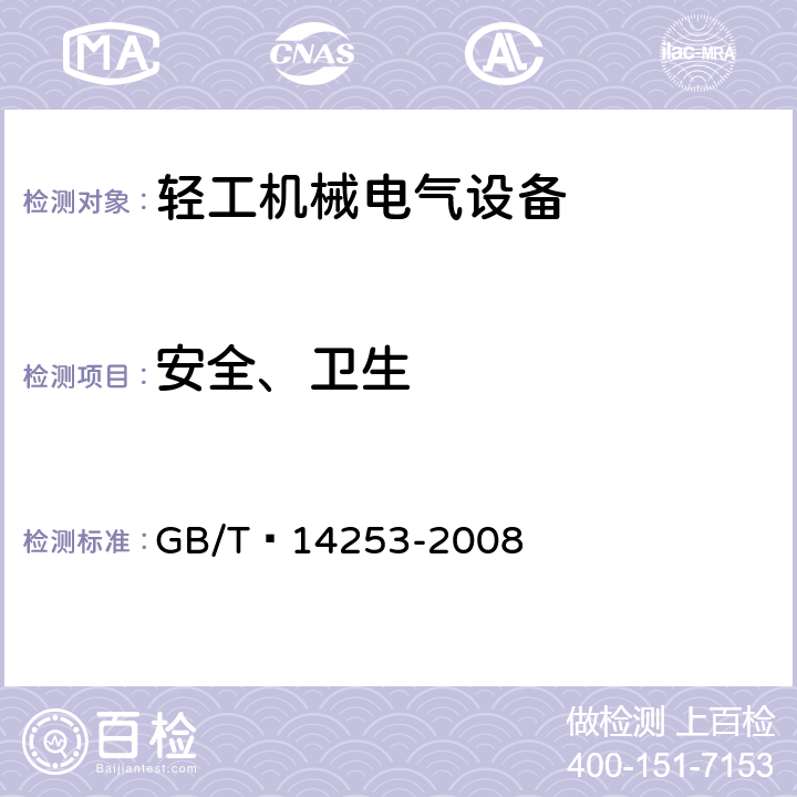 安全、卫生 轻工机械通用技术条件 GB/T 14253-2008 4.6
