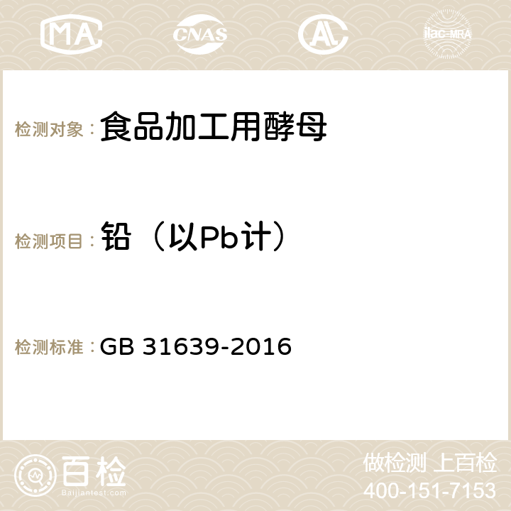 铅（以Pb计） 食品安全国家标准 食品加工用酵母 GB 31639-2016 4.3（GB 5009.12-2017）