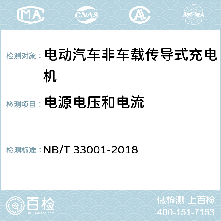 电源电压和电流 电动汽车非车载传导式充电机技术条件 NB/T 33001-2018 7.2.1