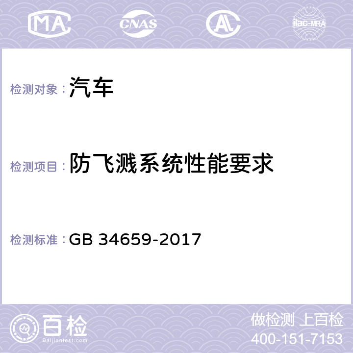 防飞溅系统性能要求 汽车和挂车防飞溅系统性能要求和测量方法 GB 34659-2017 5,6,附录C