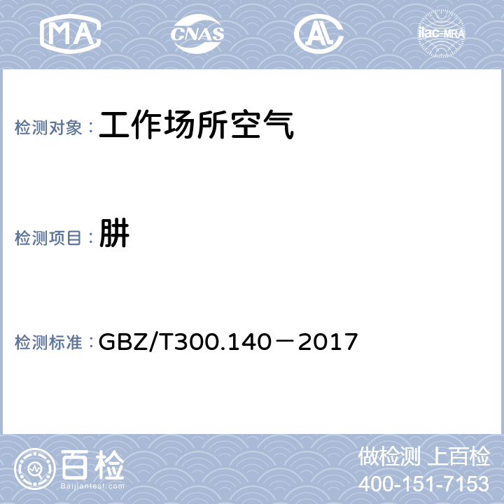 肼 工作场所空气有毒物质测定第140部分：肼、甲基肼和偏二甲基肼 GBZ/T300.140－2017 4