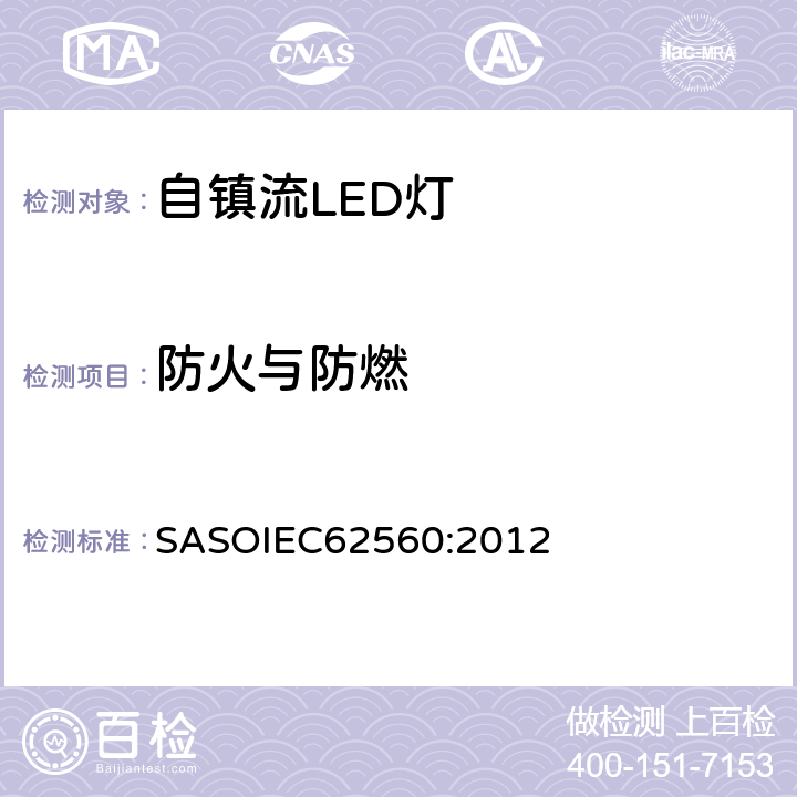 防火与防燃 普通照明用50V以上自镇流LED灯　安全要求 SASOIEC62560:2012 12