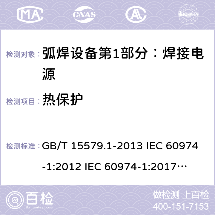 热保护 弧焊设备第1部分：焊接电源 GB/T 15579.1-2013 IEC 60974-1:2012 
IEC 60974-1:2017
EN 60974-1:2012 AS 60974.1-2006 9