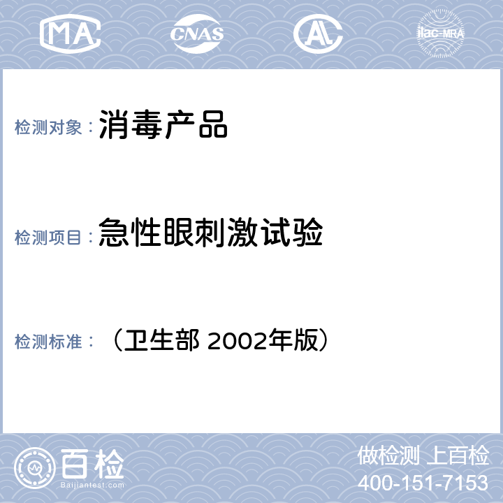 急性眼刺激试验 《消毒技术规范》 （卫生部 2002年版） 第二部分（2.3.4）