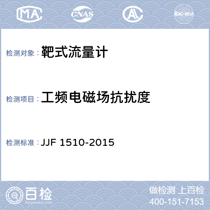 工频电磁场抗扰度 靶式流量计型式评价大纲 JJF 1510-2015 10.5.3