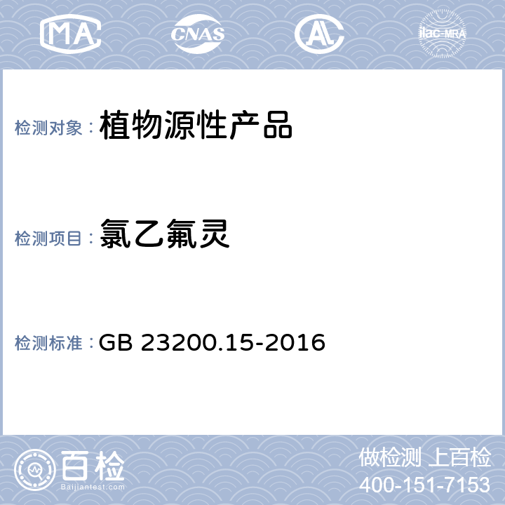 氯乙氟灵 食品安全国家标准 食用菌中503种农药及相关化学品残留量的测定 气相色谱-质谱法 GB 23200.15-2016