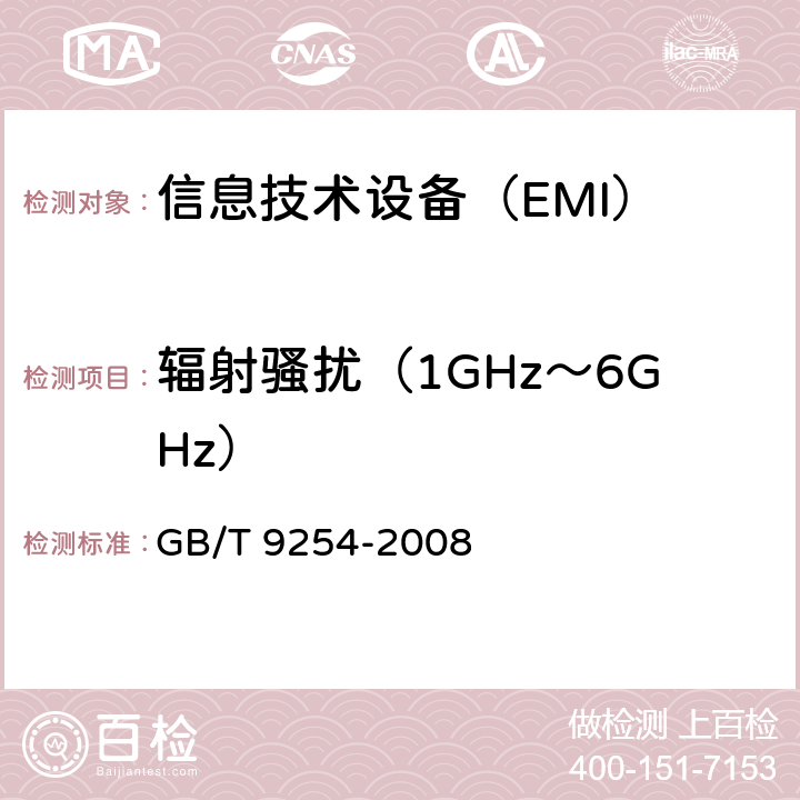 辐射骚扰（1GHz～6GHz） 《信息技术设备的无线电骚扰限值和测量方法》 GB/T 9254-2008 10