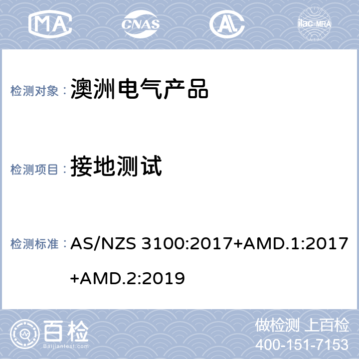 接地测试 认可和试验规范——电气产品通用要求 AS/NZS 3100:2017+AMD.1:2017+AMD.2:2019 8.5