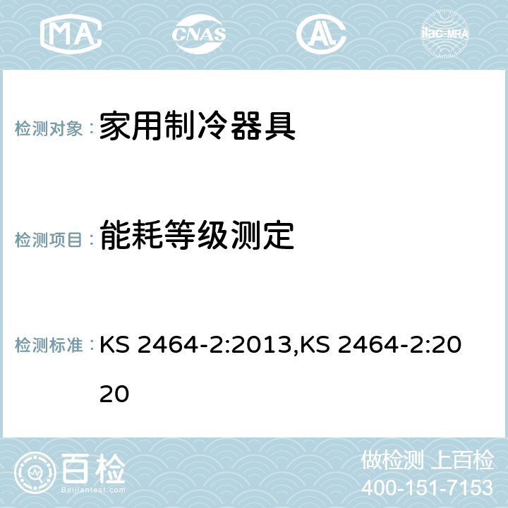 能耗等级测定 家用制冷器具-第二部分-最低能效要求 KS 2464-2:2013,KS 2464-2:2020 Cl.7