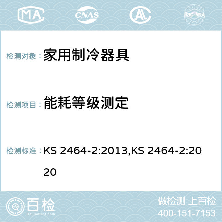 能耗等级测定 KS 2464-2:2013,KS 2464-2:2020 家用制冷器具-第二部分-最低能效要求  Cl.7