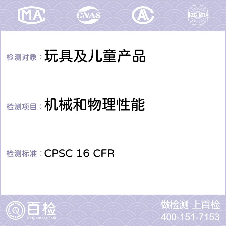 机械和物理性能 美国联邦法规 CPSC 16 CFR 1500.49利边