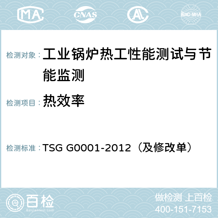 热效率 锅炉安全技术监察规程 TSG G0001-2012（及修改单）
