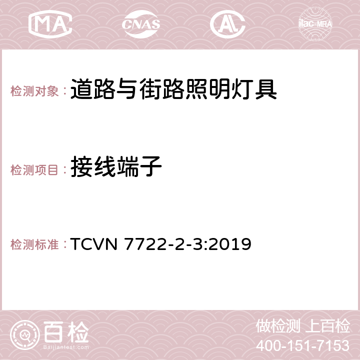 接线端子 灯具 第2-3部分：特殊要求 道路与街路照明灯具 TCVN 7722-2-3:2019 3.9