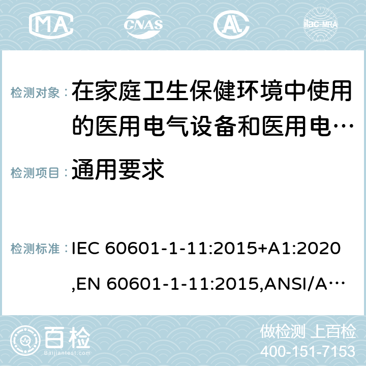 通用要求 医用电气设备--第1-11部分:基本安全和基本性能通用要求--并列标准:在家庭卫生保健环境中使用的医用电气设备和医用电气系统的要求 IEC 60601-1-11:2015+A1:2020,EN 60601-1-11:2015,ANSI/AAMI HA60601-1-11:2015,CSA-C22.2 NO.60601-1-11:15（R2020) 4