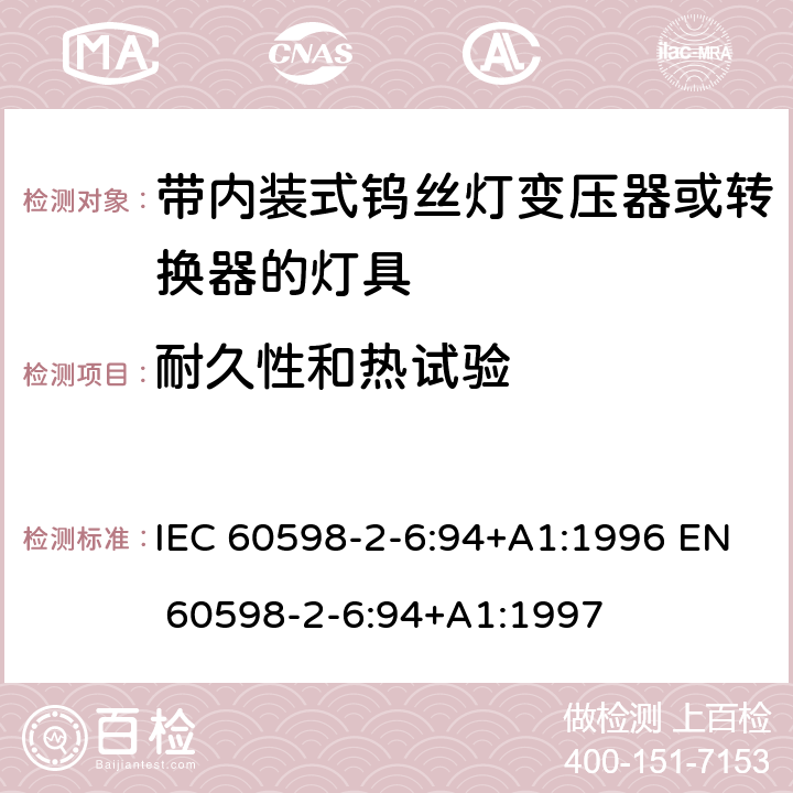 耐久性和热试验 IEC 60598-2-6 灯具-第2-6部分 特殊要求 带内装式钨丝灯变压器或转换器的灯具 :94+A1:1996 EN 60598-2-6:94+A1:1997 6.12