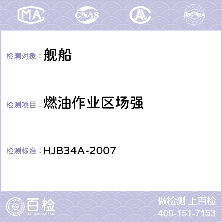 燃油作业区场强 舰船电磁兼容性要求 HJB34A-2007 5.8.1