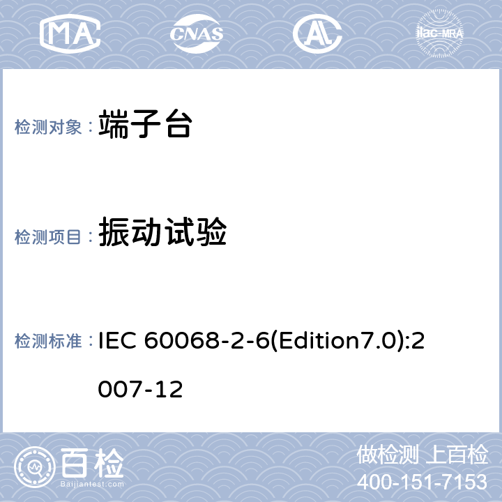 振动试验 基本环境试验规程 试验Fc：振动（正弦） IEC 60068-2-6(Edition7.0):2007-12