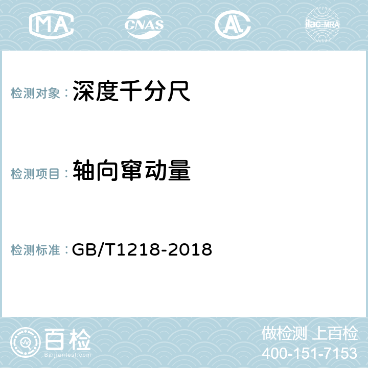 轴向窜动量 《深度千分尺》 GB/T1218-2018 5.2